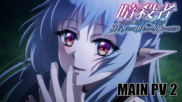 《身为暗杀者的我明显比勇者还强》公开第二弹正式 PV ，该作将在 10 月 7 日凌晨（北京时间）首播！-二次元COS分享次元吧