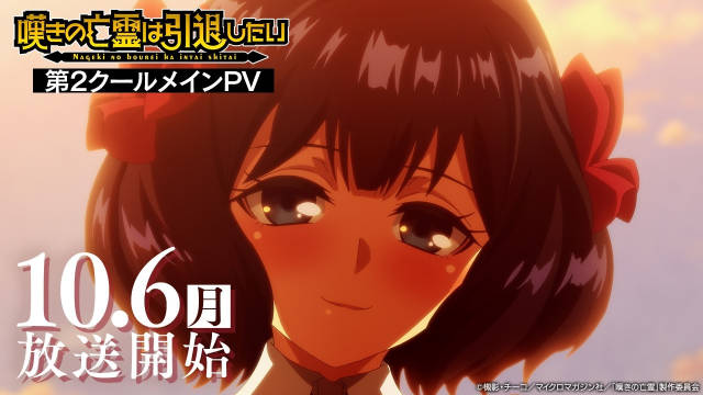 《叹息的亡灵好想隐退》第二季公开正式 PV 、正式视觉图，该作将在 10 月 6 日晚首播， 10 月 4 日晚将在流媒体先行上线！-二次元COS分享次元吧