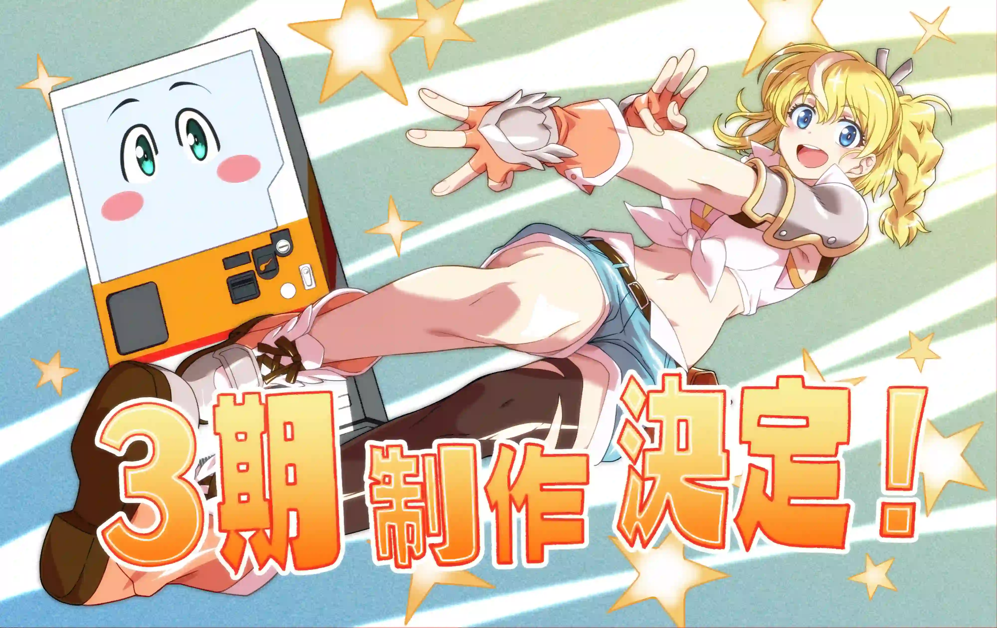 《转生成自动贩卖机的我今天也在迷宫徘徊》宣布制作第三季，并公开决定制作插图，该作第二季已完结！ ​​​-二次元COS分享次元吧