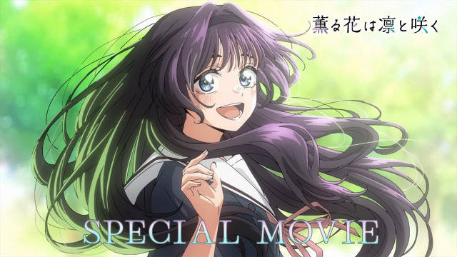 《薫香花朵凛然绽放》公开最终回播出纪念特别影像，该作已完结！-二次元COS分享次元吧