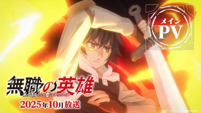 《无职英雄 ~技能什么的毫无用处~》公开正式 PV ,新增配音阵容,该作将在 10 月 1 日开播!-二次元COS分享次元吧