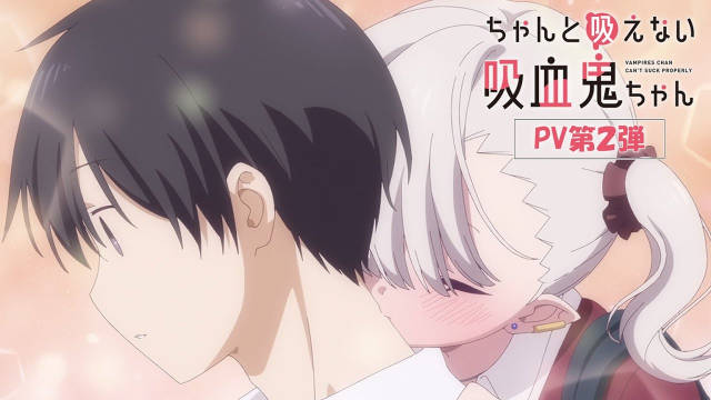《超萌吸血鬼不能好好吸血 / 不擅长吸血的吸血鬼》公开第二弹 PV ，该作将在 10 月 12 日开播！-二次元COS分享次元吧