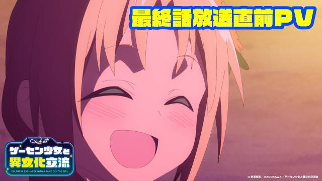 《与游戏中心的少女异文化交流的故事》公开最终回预热 PV ，该作将在 9 月 28 日晚播出最后一集！-二次元COS分享次元吧