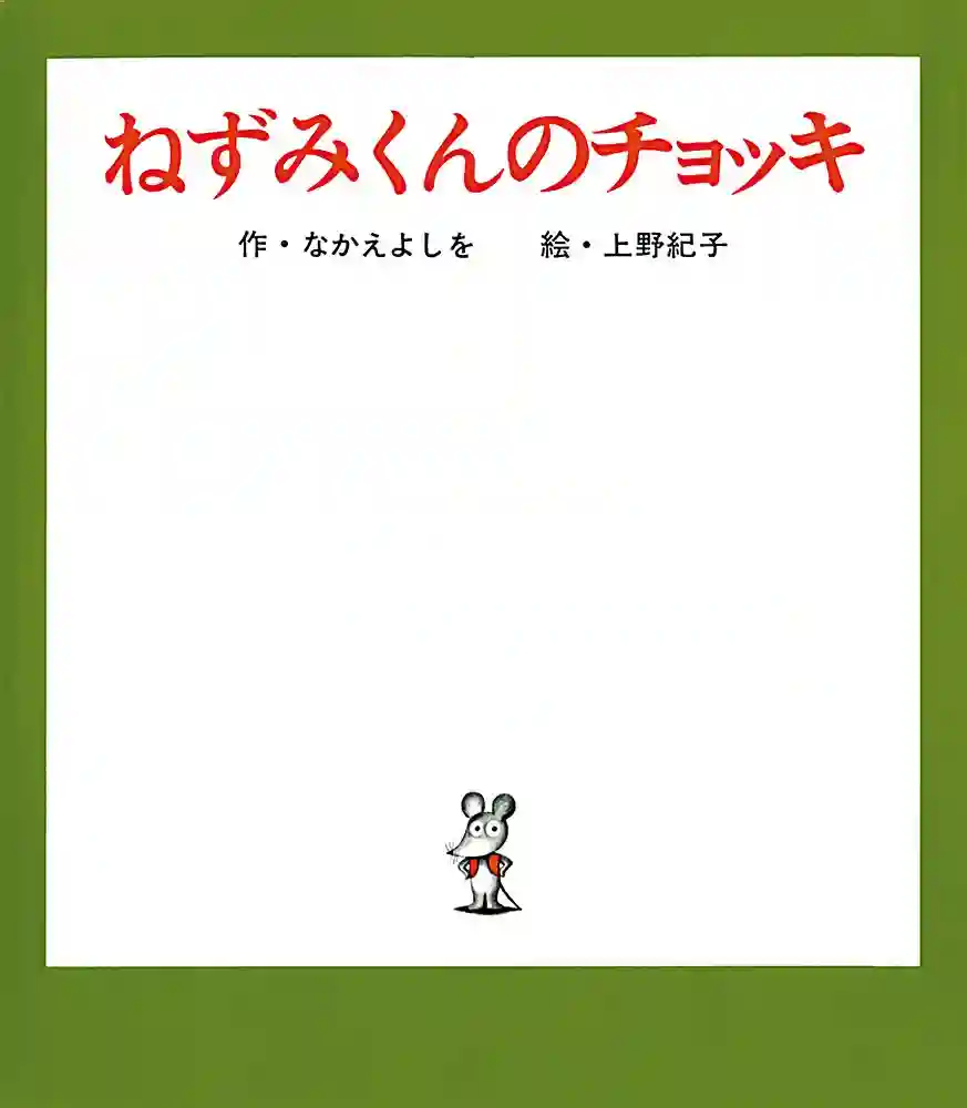 图片[2]-二次元COS分享中江嘉男原作、上野纪子绘制的绘本《鼠小弟的小背心》将制作电视动画。-二次元COS分享次元吧