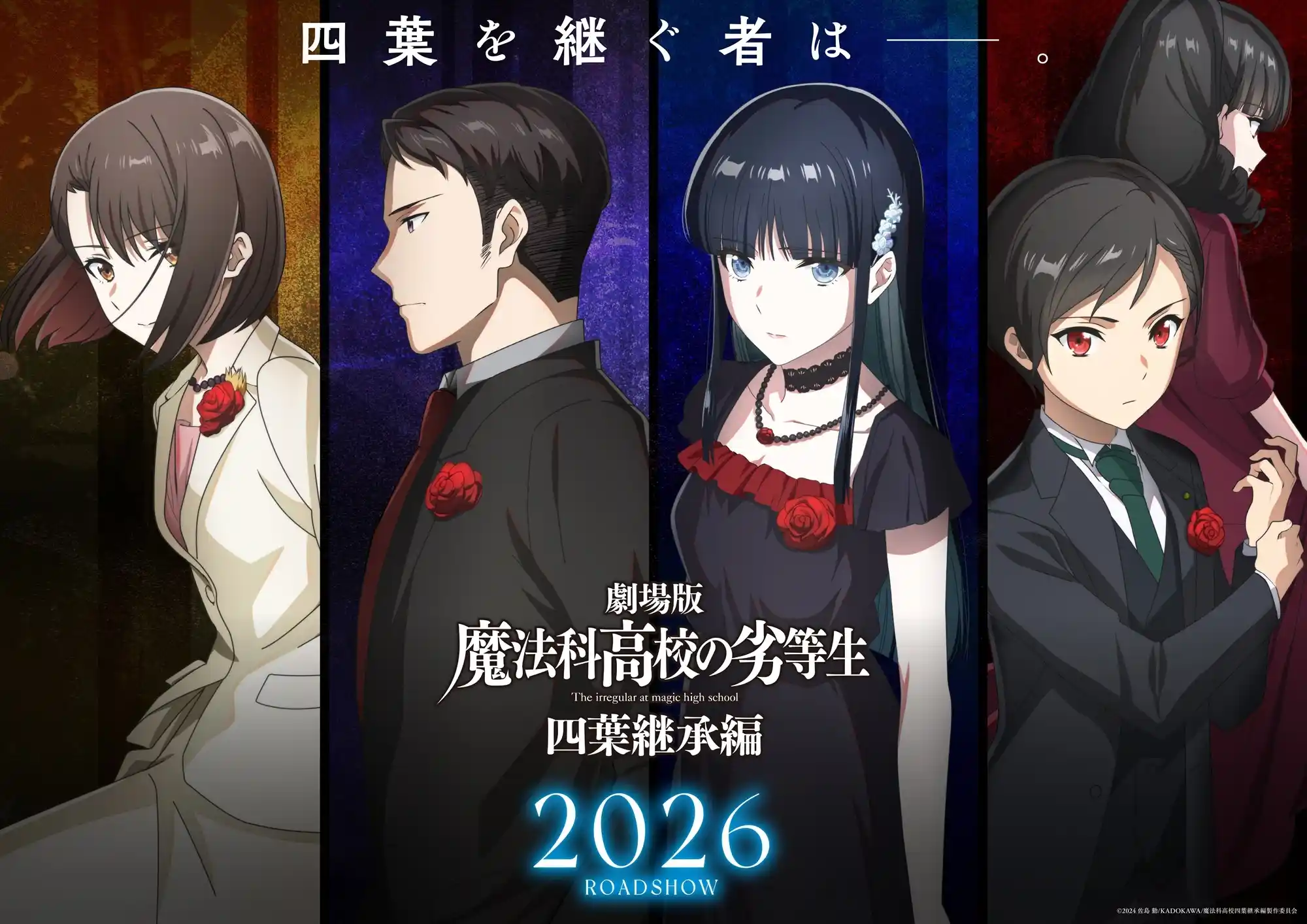 《魔法科高校的劣等生 四叶继承篇》公开四叶家下期户主候补视觉图，该作将于 2026 年上映！-二次元COS分享次元吧