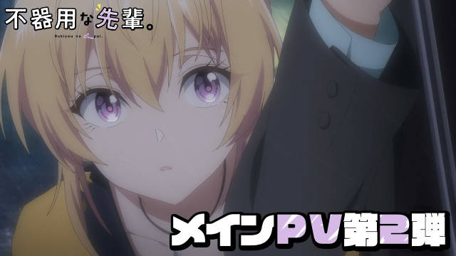 《笨拙之极的前辈。》公开第二弹正式 PV 、第二弹主视觉图,10 月 2 日晚首播!-二次元COS分享次元吧