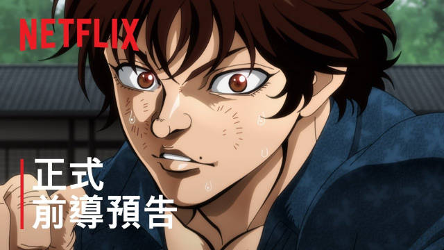 《刃牙道》公开正式前导预告、先导视觉图，该作将在 2026 年于 Netflix 独家上线！-二次元COS分享次元吧