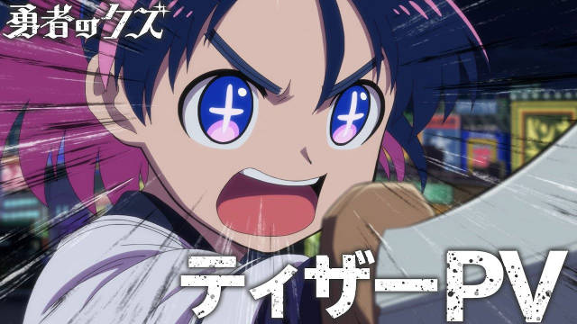 《勇者之屑》公开先导 PV ,追加部分制作人员,该作将在 2026 年 1 月开播!-二次元COS分享次元吧
