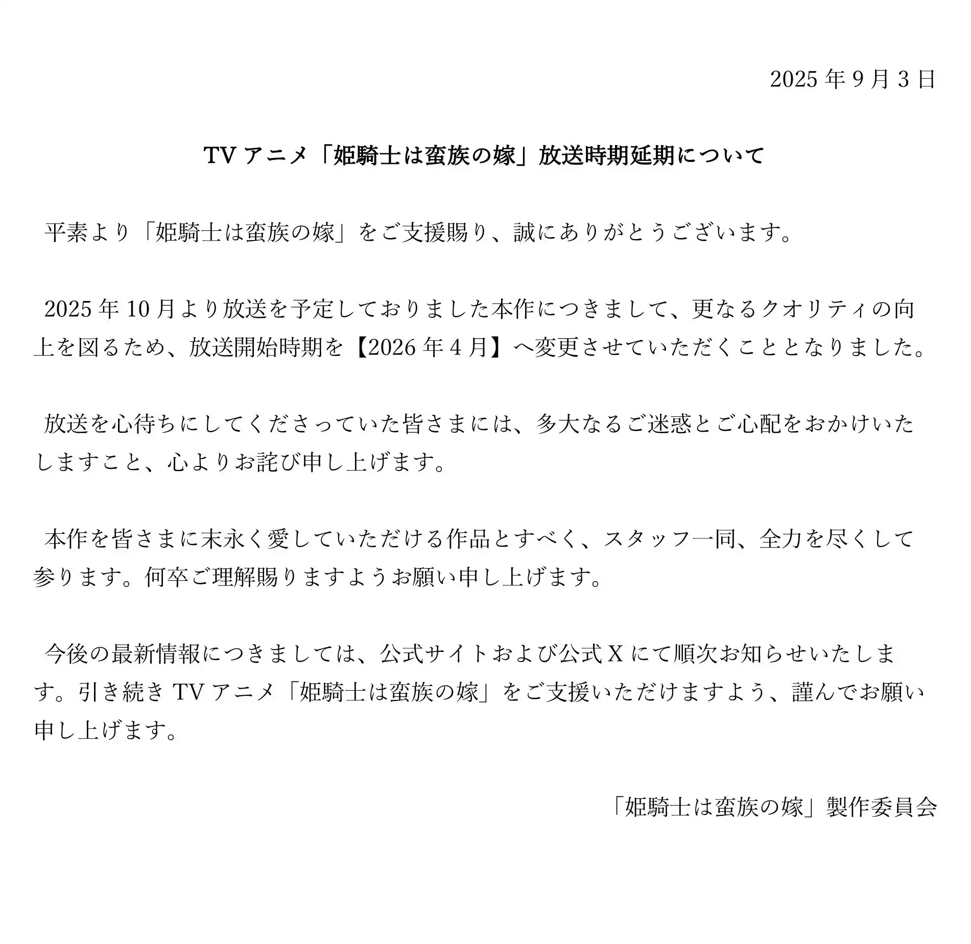 《女骑士成为蛮族新娘》宣布为提高作品质量，延期至 2026 年 4 月开播。-二次元COS分享次元吧