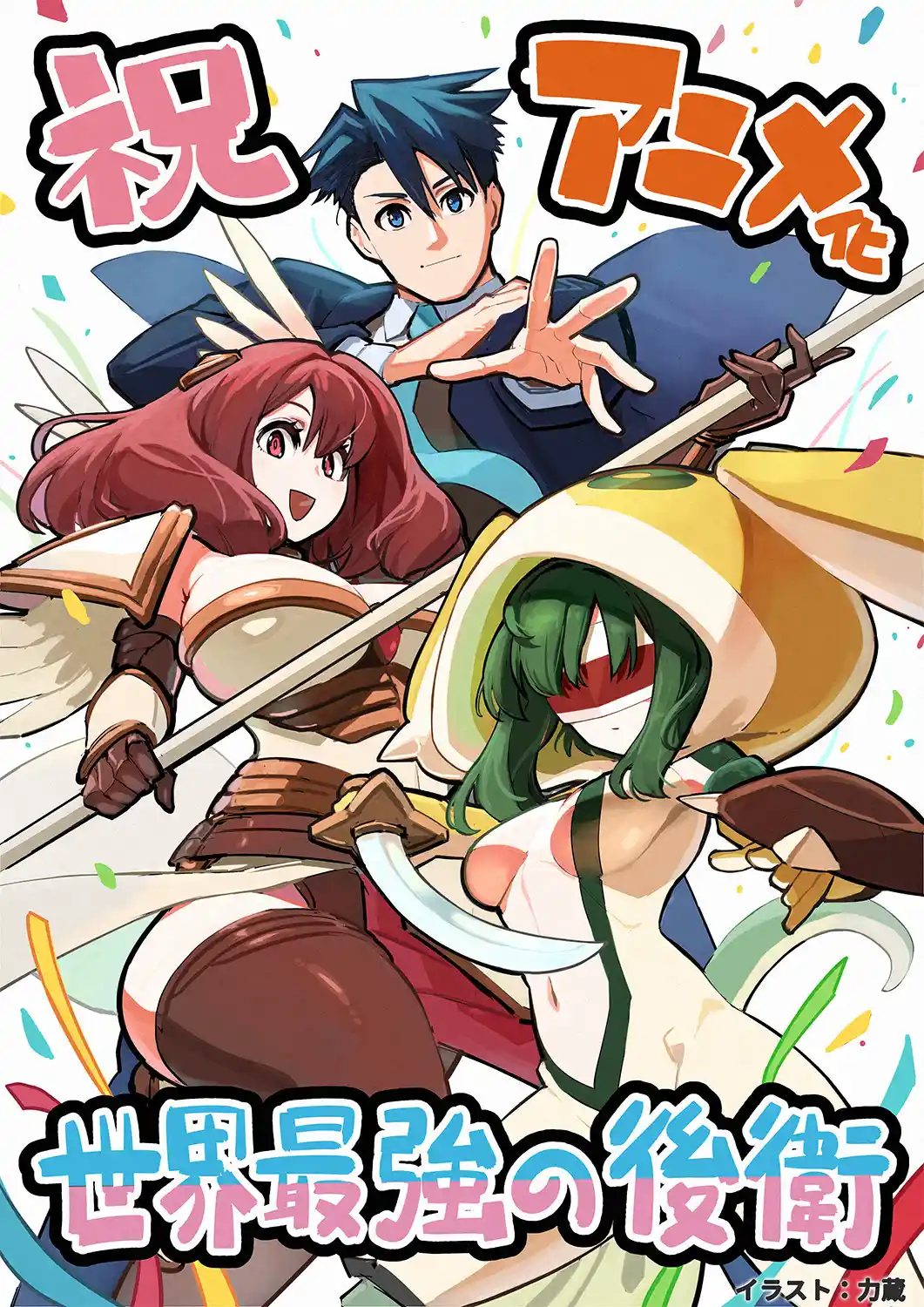 图片[3]-二次元COS分享とーわ担任原作、風花風花负责插画的小说《世界最强的后卫 ～迷宫国的新人探索者～》宣布改编为电视动画，详情待后续发表！-二次元COS分享次元吧