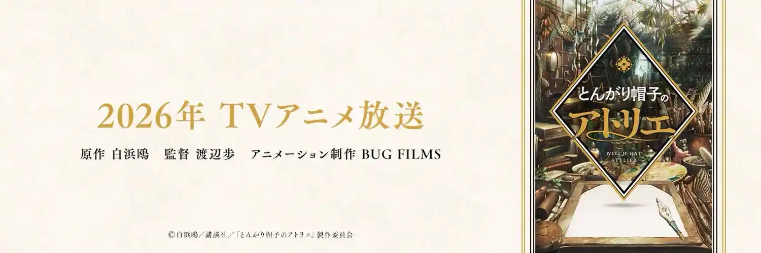 《尖帽子的魔法工房》宣布为提高作品质量，延期至 2026 年开播。-二次元COS分享次元吧