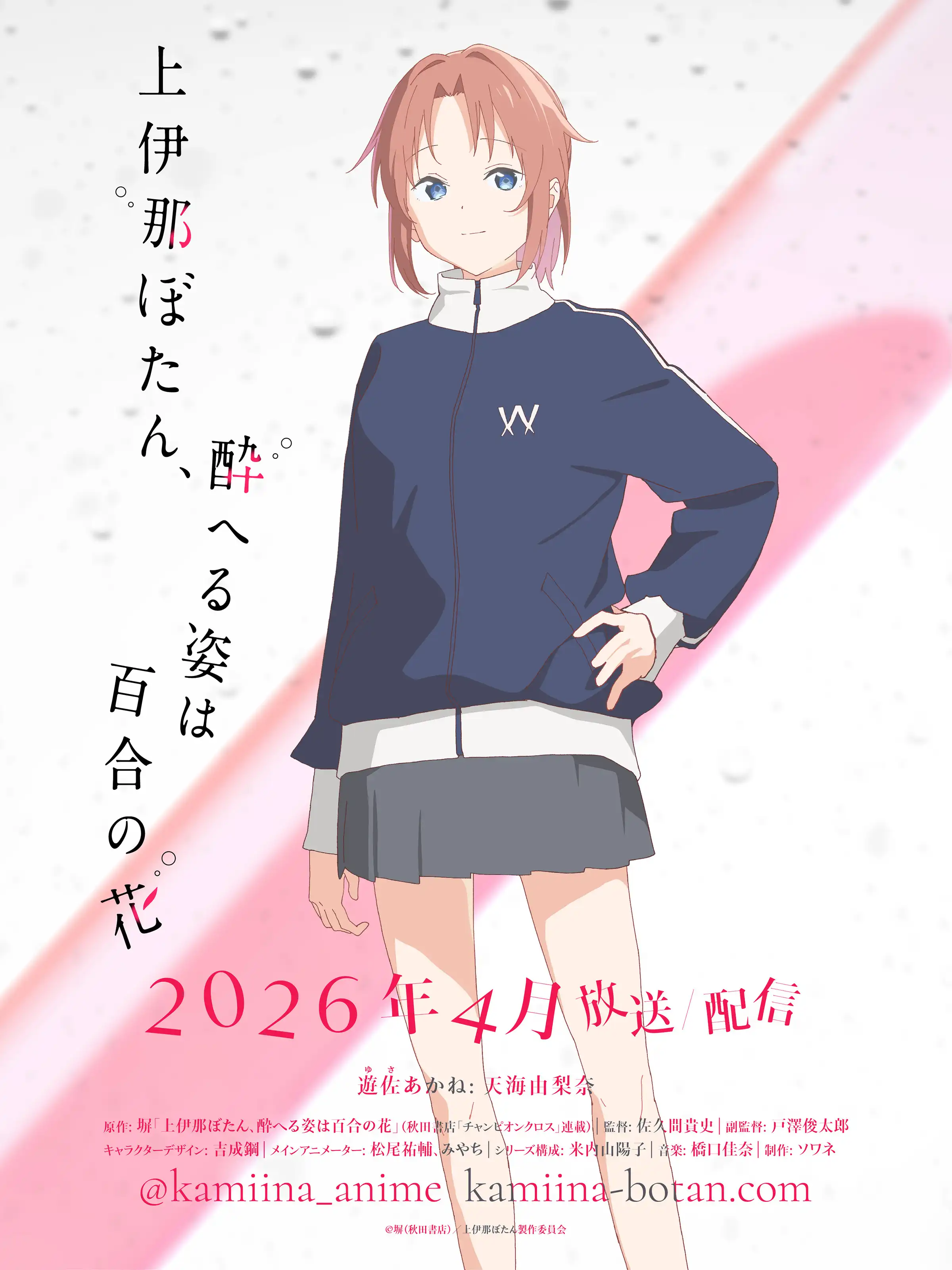 图片[1]-二次元COS分享《上伊那牡丹，酒醉身姿似百合花般》公开遊佐あかね声优、遊佐あかね角色 PV 、角色视觉图，该作将在 2026 年 4 月开播！-二次元COS分享次元吧