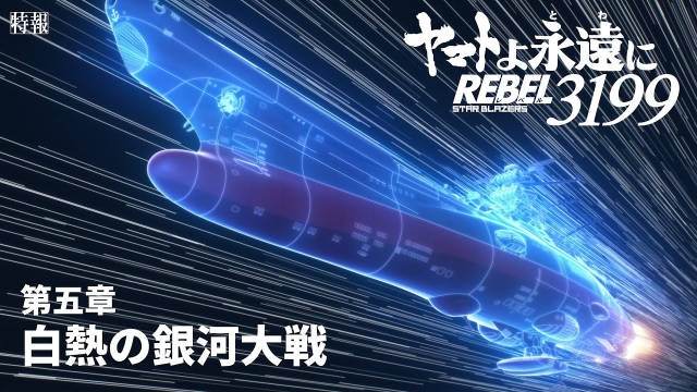 《永远的大和号 REBEL3199 第五章 灼热的银河大战》公开特报影像、先导视觉图，该作一共将上映 7 部，第五章将在 2026 年 2 月 20 日于日本影院上映，第四章已于今日上映！-二次元COS分享次元吧