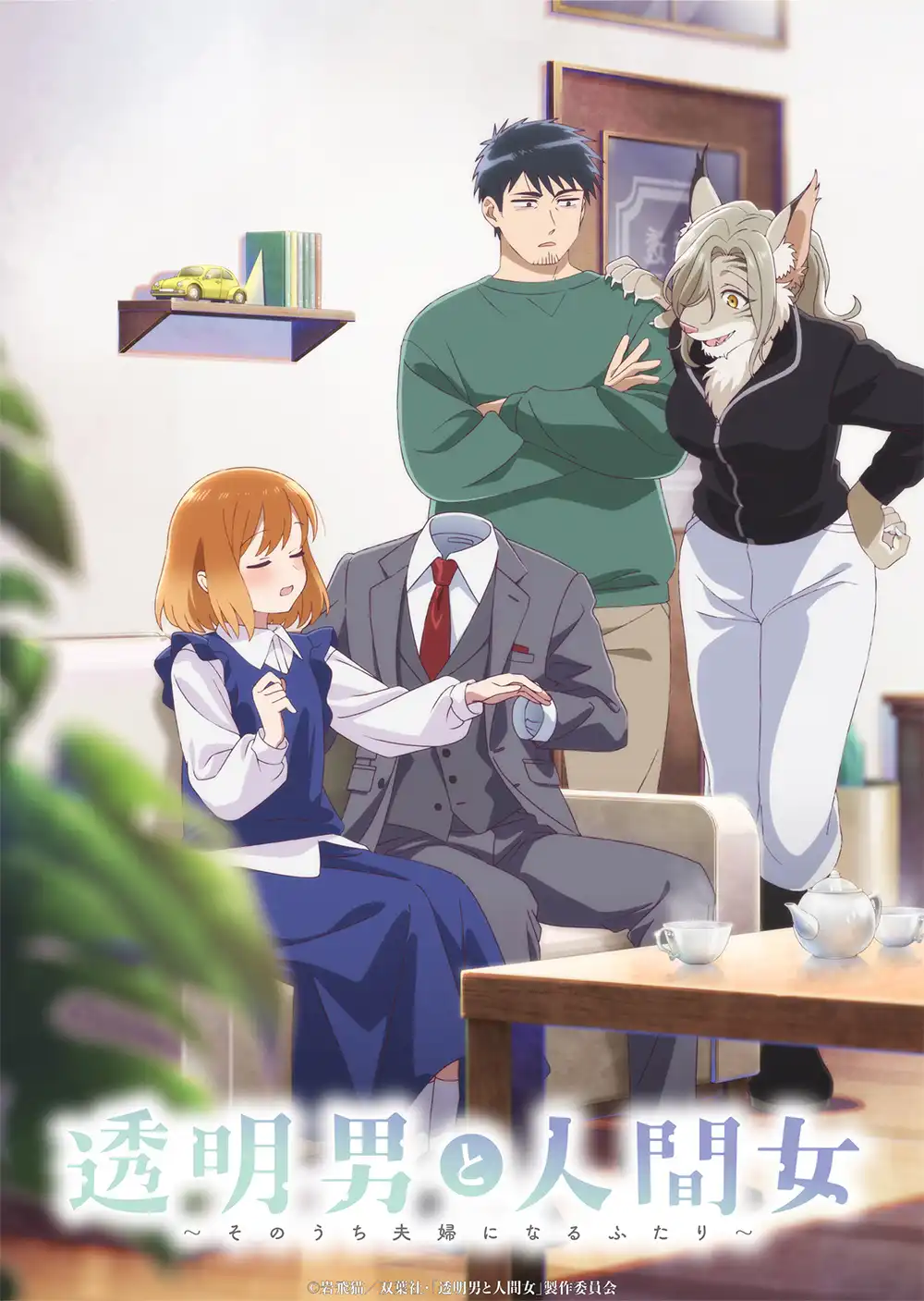 《透明男与人类女》 公开第一弹主视觉图，追加声优，该作将在 2026 年 1 月 8 日晚首播！-二次元COS分享次元吧