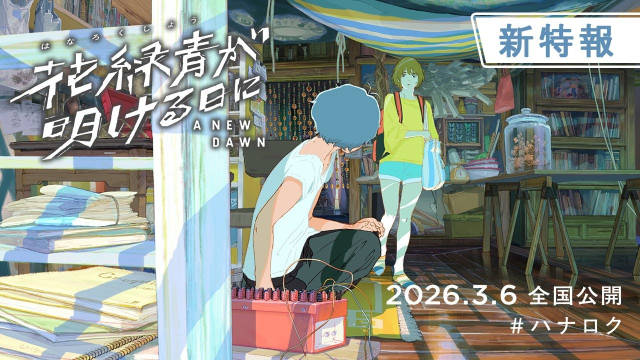 日法合作原创动画电影《花绿青绽放之日》公开新特报影像，该作将在 2026 年 3 月 6 日于日本影院上演！-二次元COS分享次元吧