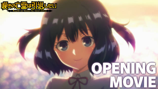 《叹息的亡灵好想隐退》第二季公开无表记片头影像，该作正在播出中！-二次元COS分享次元吧