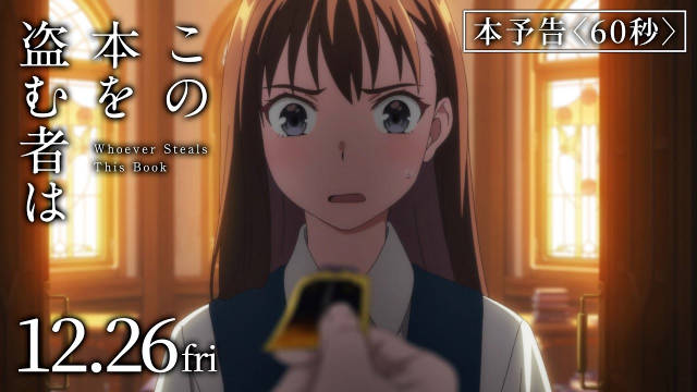 《窃取本书者将会…》公开正式预告，追加声优，该作将在 12 月 26 日于日本影院上映！-二次元COS分享次元吧