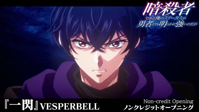 《身为暗杀者的我明显比勇者还强》公开无表记片头影像，该作首集已播出！-二次元COS分享次元吧