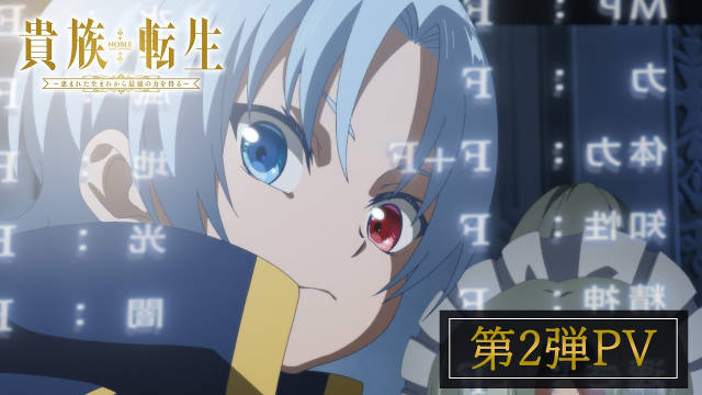 《贵族转生～得天眷顾一出生就获得最强力量～》公开第二弹 PV ，主演声优，该作将在 2026 年 1 月开播！-二次元COS分享次元吧