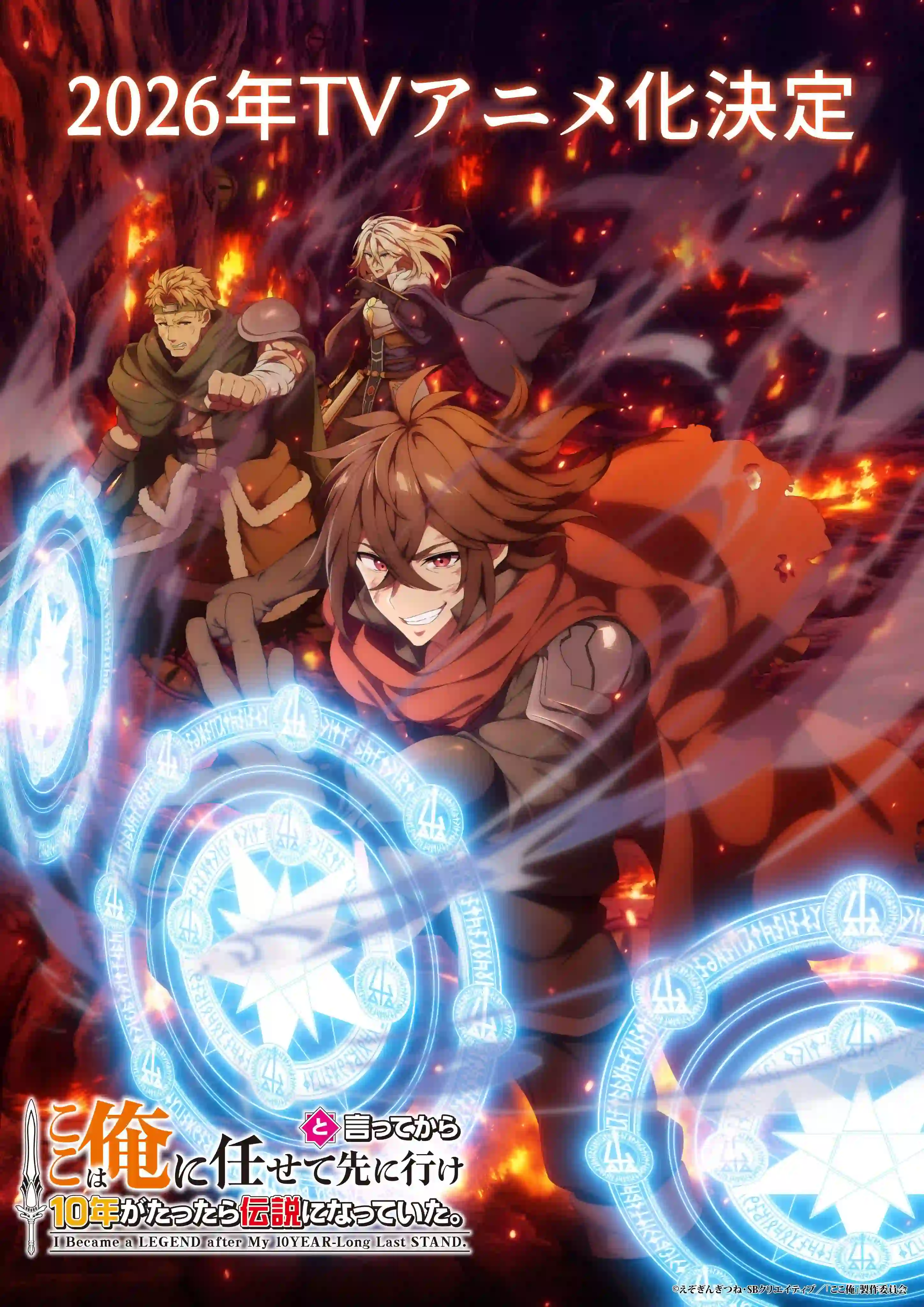 《说出这边交给我你们先走以后十年过去成了传说。》宣布改编为电视动画，并公开先导视觉图、主要制作人员、主演声优，该作将在 2026 年开播！-二次元COS分享次元吧