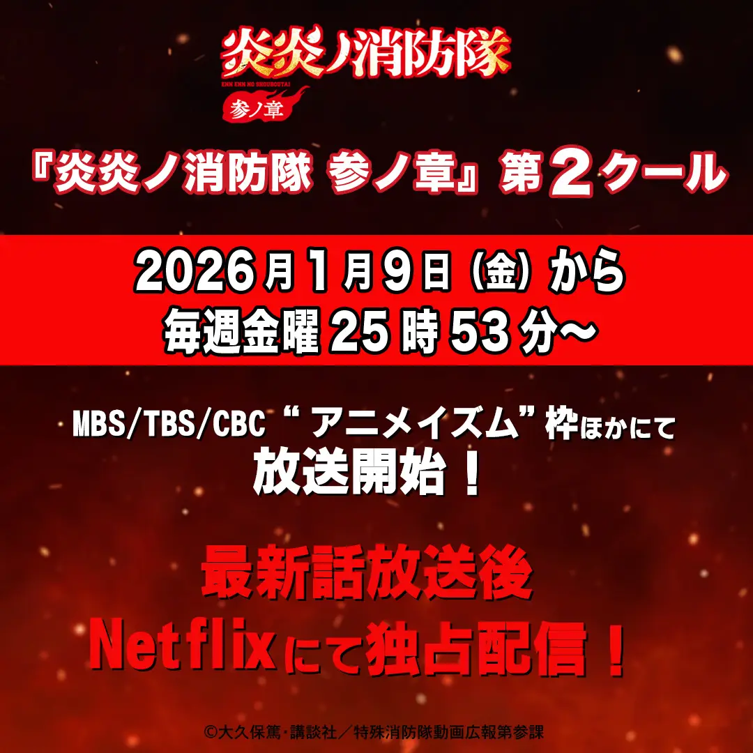图片[2]-二次元COS分享《炎炎消防队》第三季公开第二部分主视觉图，第二部分将在 2026 年 1 月 10 日凌晨（北京时间）首播！-二次元COS分享次元吧