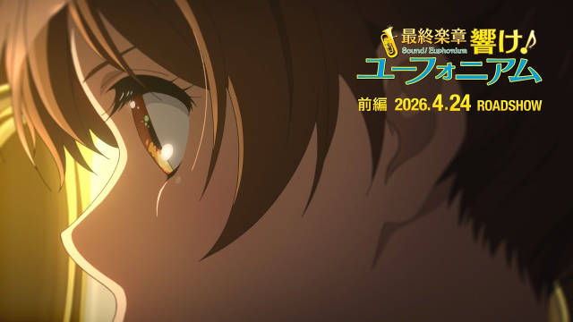 剧场版《最终乐章 吹响！上低音号 前篇》公开预告、主视觉图，该作将在 2026 年 4 月 24 日于日本影院上映！-二次元COS分享次元吧