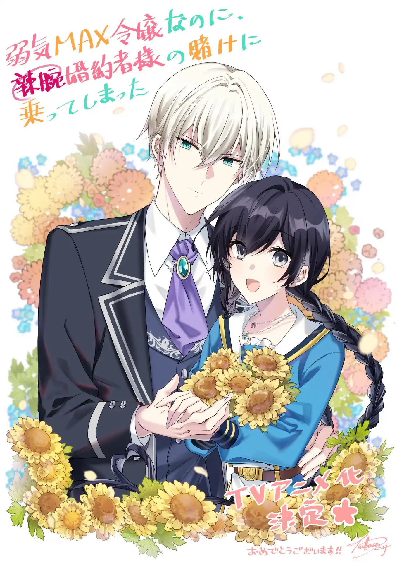 图片[2]-二次元COS分享小田ヒロ原作小说《弱气MAX的大小姐、居然接受了铁腕未婚夫的赌约》将制作电视动画，公开声优主演、先导视觉图、动画官宣 PV 、小说插画师及漫画版作者贺图公开！-二次元COS分享次元吧