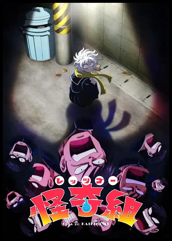 图片[1]-二次元COS分享ビュー原作漫画《Let’s Go 怪奇组》将制作电视动画，公开主演声优，先导视觉图、先导 PV 公开，2026 年播出！-二次元COS分享次元吧