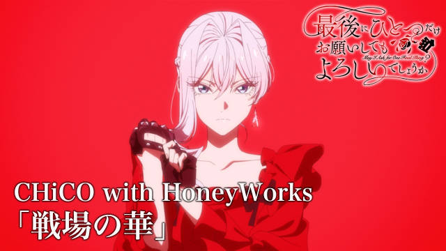 《最后可以再拜托您一件事吗？》公开片头及片尾影像，该作首集已播出！-二次元COS分享次元吧