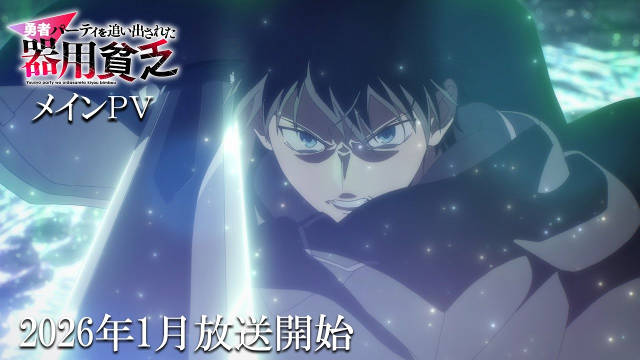 《泛而不精的我被逐出了勇者队伍》公开正式 PV 、主视觉图，追加声优，该作将在 2026 年 1 月开播！-二次元COS分享次元吧