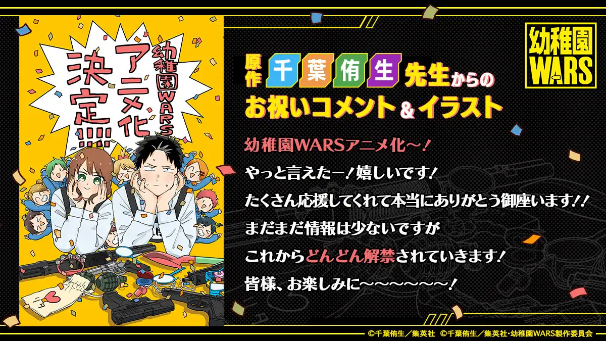图片[3]-二次元COS分享千葉侑生原作漫画《幼儿园战争》宣布改编为电视动画，并公开贺图、主演声优，详情待后续发表！-二次元COS分享次元吧