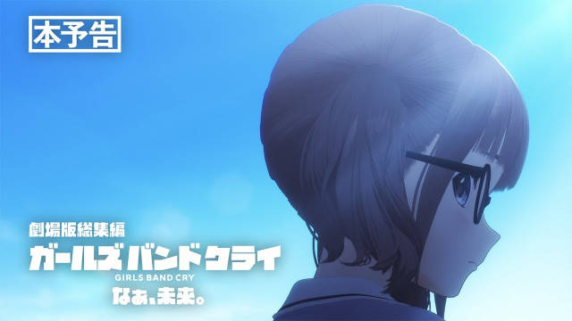 《GIRLS BAND CRY》公开后篇《なぁ、未来。》正式预告、主视觉图，该作将在 11 月 14 日上映，前篇《青春狂走曲》将在 10 月 3 日上映！ ​​​-二次元COS分享次元吧