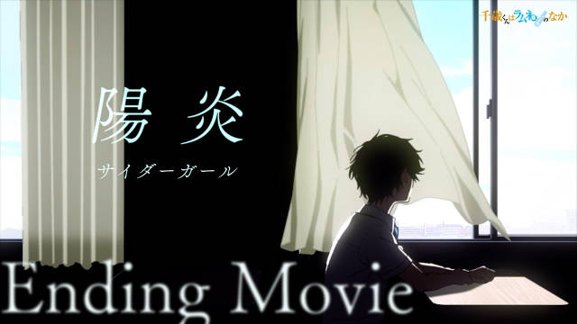 《弹珠汽水瓶里的千岁同学》公开无表记片尾影像，该作正在播出中！-二次元COS分享次元吧