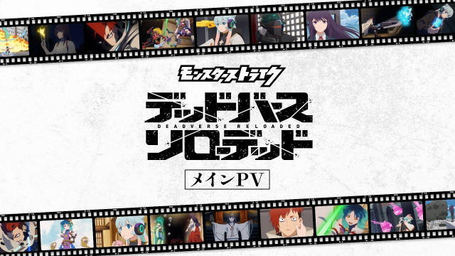 《怪物弹珠 DEADVERSE RELOADED》公开正式 PV ，该作将在 10 月 21 日晚首播！-二次元COS分享次元吧