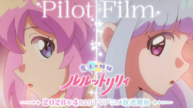 魔法少女系列新作电视动画《魔法姐妹露露与莉莉》,公开主演声优、先导视觉图、试播片段,2026 年 4 月开播!-二次元COS分享次元吧