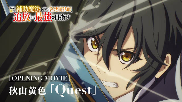 《队友太弱所以贯彻辅助的宫廷魔法师，惨遭流放目标却是最强》公开无表记片头及片尾影像，该作首集已播出！-二次元COS分享次元吧