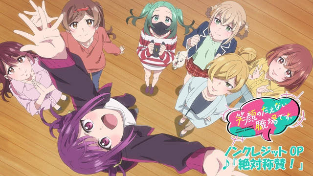 《欢迎来到笑容不断的职场。》公开无表记片头及片尾影像，该作首集已播出！-二次元COS分享次元吧