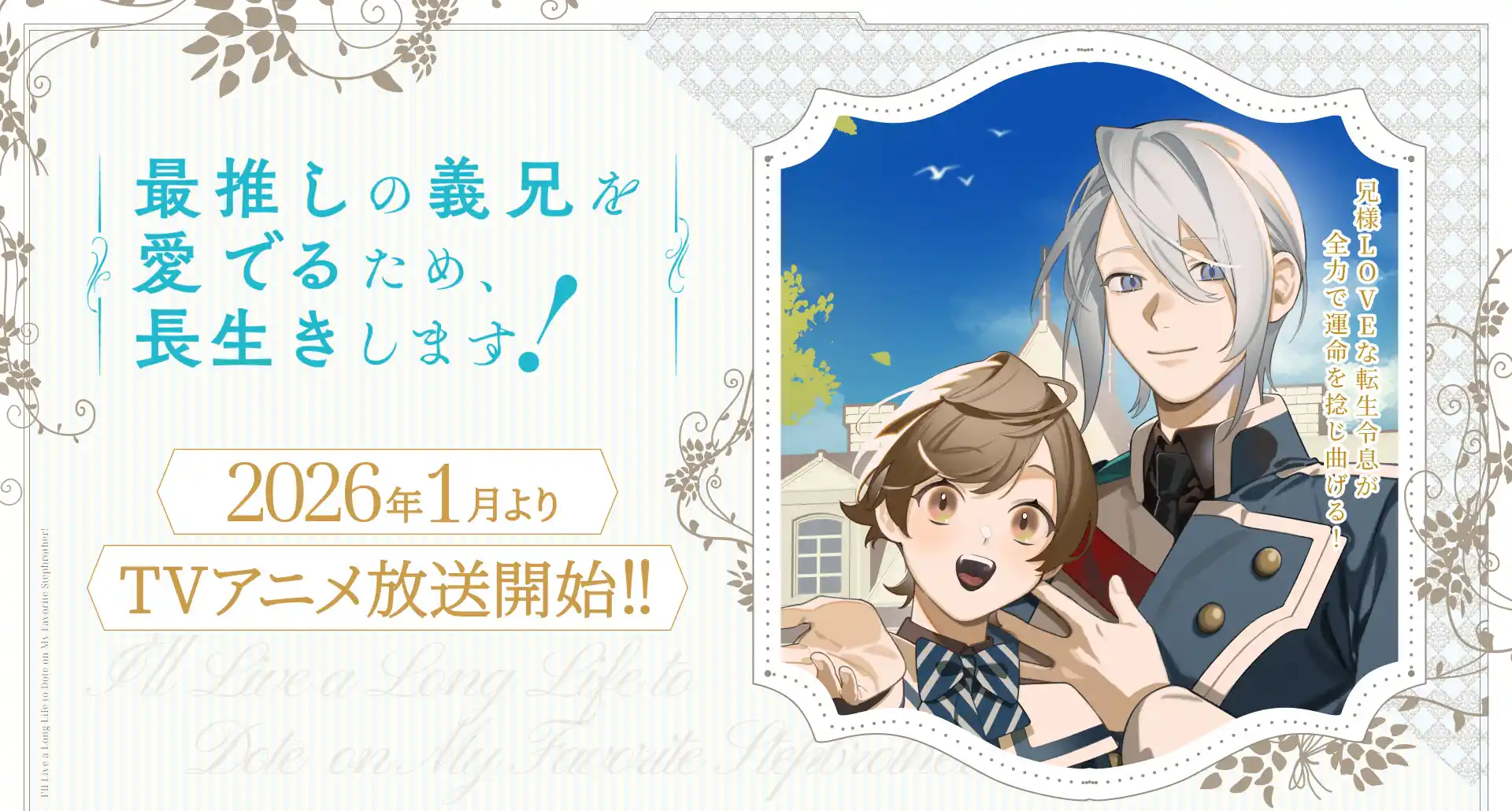 轻动画《为疼爱最推的义兄，我决定长命百岁！》（最推しの義兄を愛でるため、長生きします！）公开主视觉图、主要制作人员，该作将在 2026 年 1 月开播！-二次元COS分享次元吧