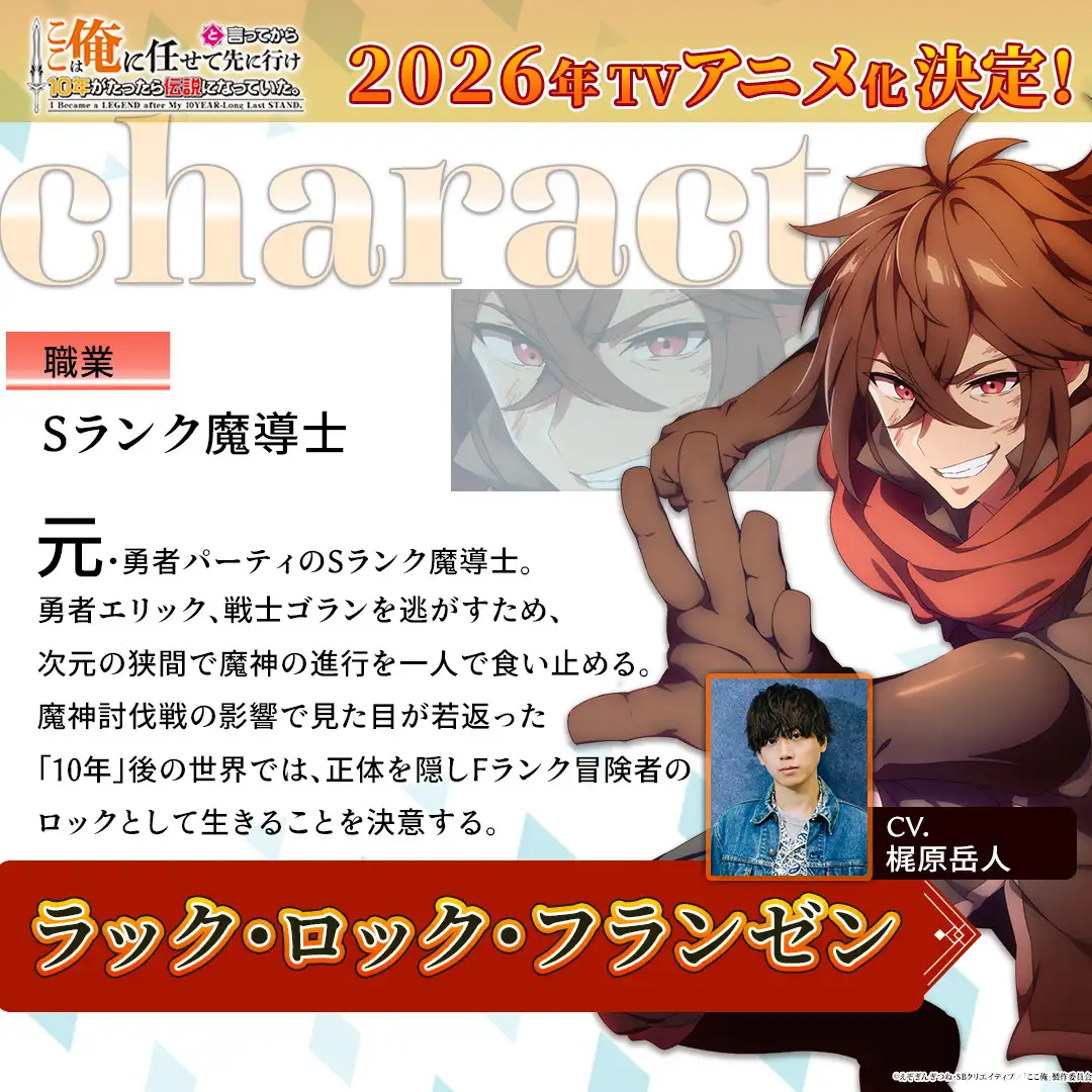 图片[4]-二次元COS分享《说出这边交给我你们先走以后十年过去成了传说。》宣布改编为电视动画，并公开先导视觉图、主要制作人员、主演声优，该作将在 2026 年开播！-二次元COS分享次元吧