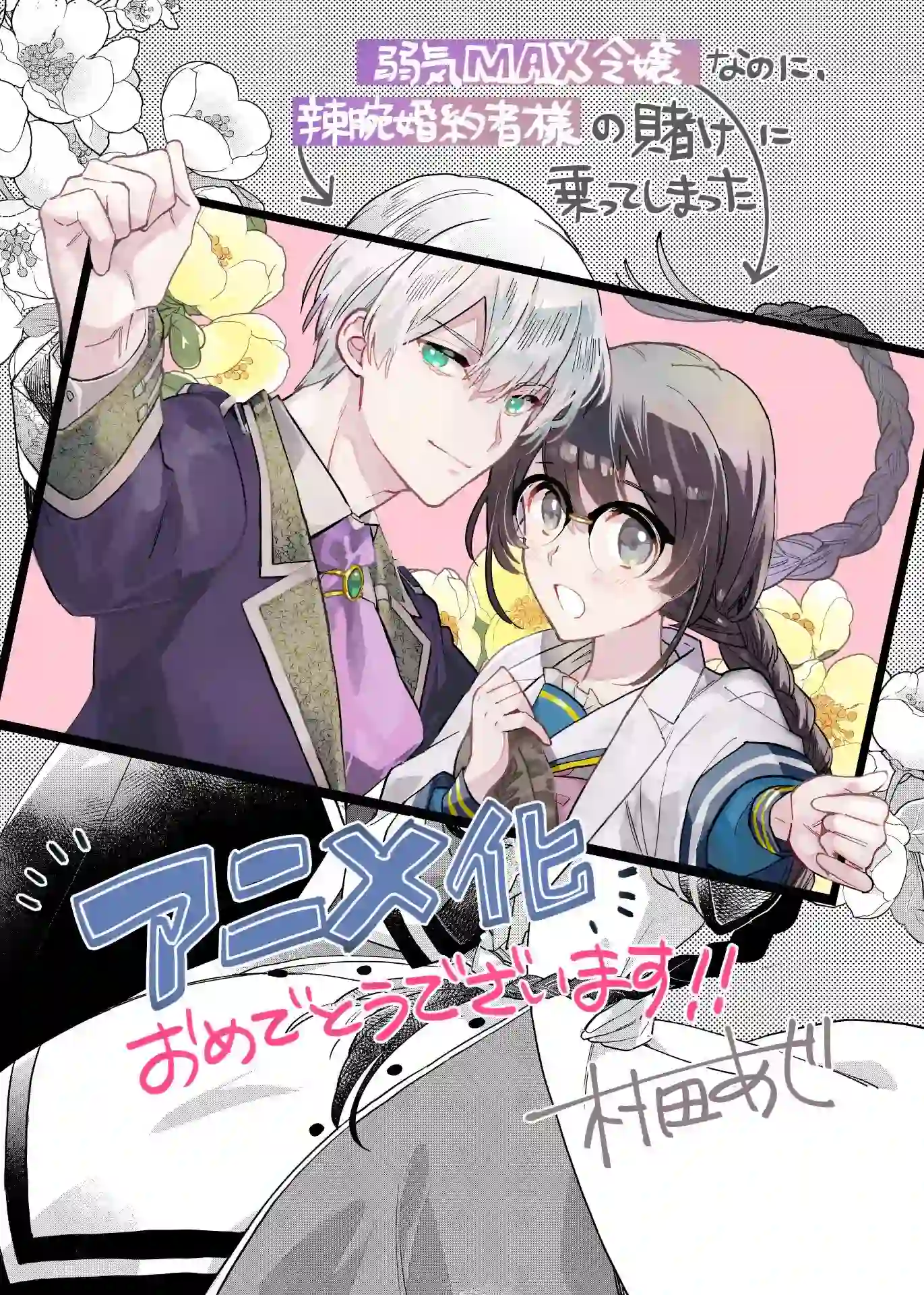 图片[3]-二次元COS分享小田ヒロ原作小说《弱气MAX的大小姐、居然接受了铁腕未婚夫的赌约》将制作电视动画，公开声优主演、先导视觉图、动画官宣 PV 、小说插画师及漫画版作者贺图公开！-二次元COS分享次元吧