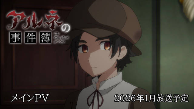 《阿尔涅事件簿》公开正式 PV 、正式视觉图、主演声优，该作将在 2026 年 1 月 7 日凌晨（北京时间）首播！-二次元COS分享次元吧