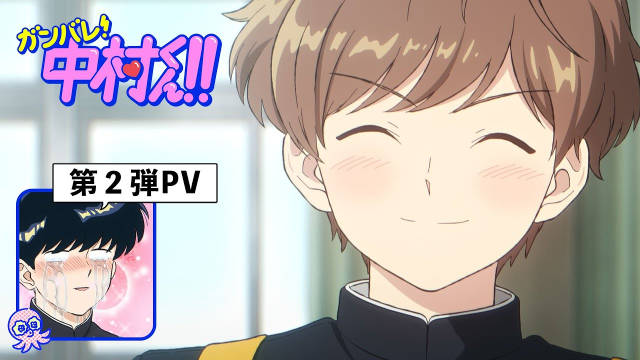 《加油吧!中村君!!》公开第二弹 PV ,该作将在 2026 年开播!-二次元COS分享次元吧