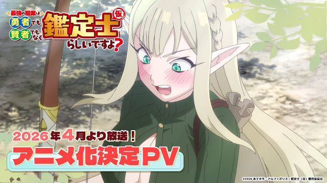 あてきち原作小说《最强的职业不是勇者也不是贤者好像是鉴定士（暂定）的样子？》将制作电视动画，公开主演声优、先导预告、先导视觉图公开，2026 年 4 月播出！-二次元COS分享次元吧