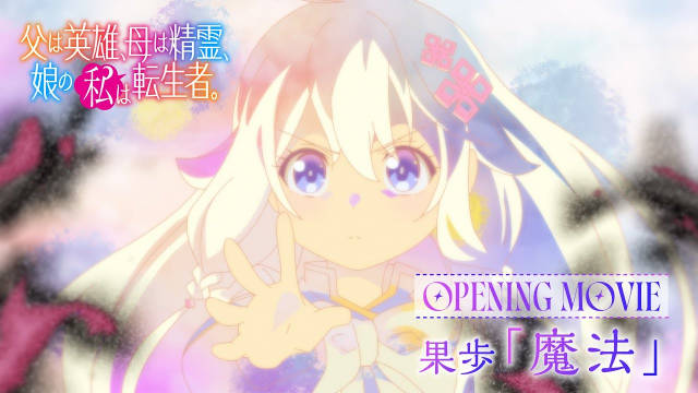 《转生后的我成了英雄爸爸和精灵妈妈的女儿》公开无表记片头及片尾影像，该作首集已播出！-二次元COS分享次元吧