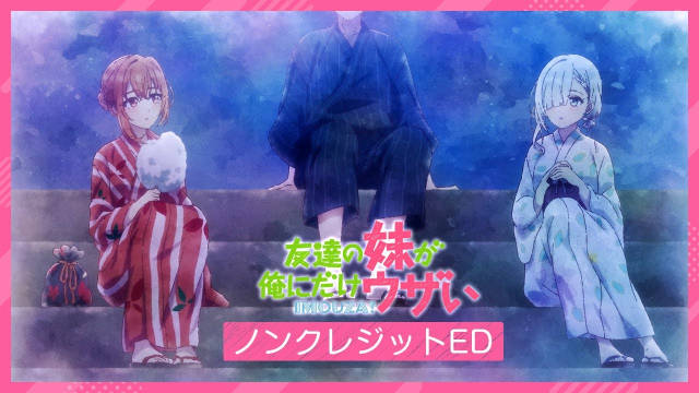 《朋友的妹妹只喜欢烦我 / 朋友的妹妹只缠着我》公开无表记片头及片尾影像，该作首集已播出！-二次元COS分享次元吧