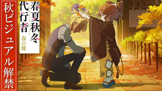 《春夏秋冬代行者 春之舞》公开秋季视觉图、秋季视觉图解禁 PV ，详情待后续发表！-二次元COS分享次元吧