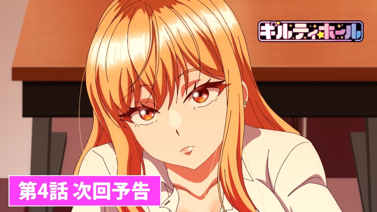 ギルティホール/Guilty Hole公开第四话“您在寻找黑皮肤的女孩吗？“PV，11月2日 周日 25:00(日本时间)播出。-二次元COS分享次元吧