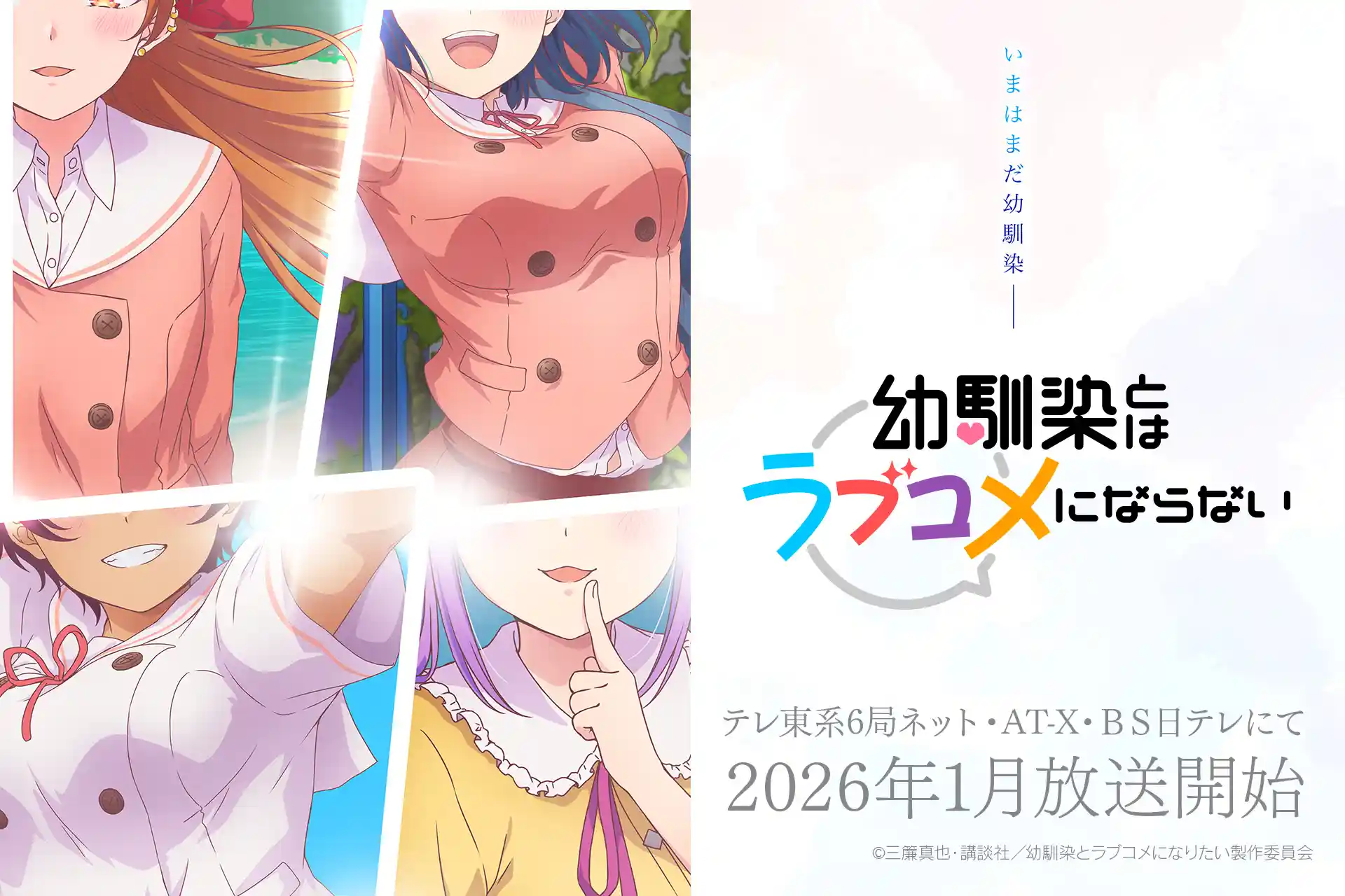 《和青梅竹马之间不会有恋爱喜剧》追加声优，该作将在 2026 年 1 月开播！-二次元COS分享次元吧