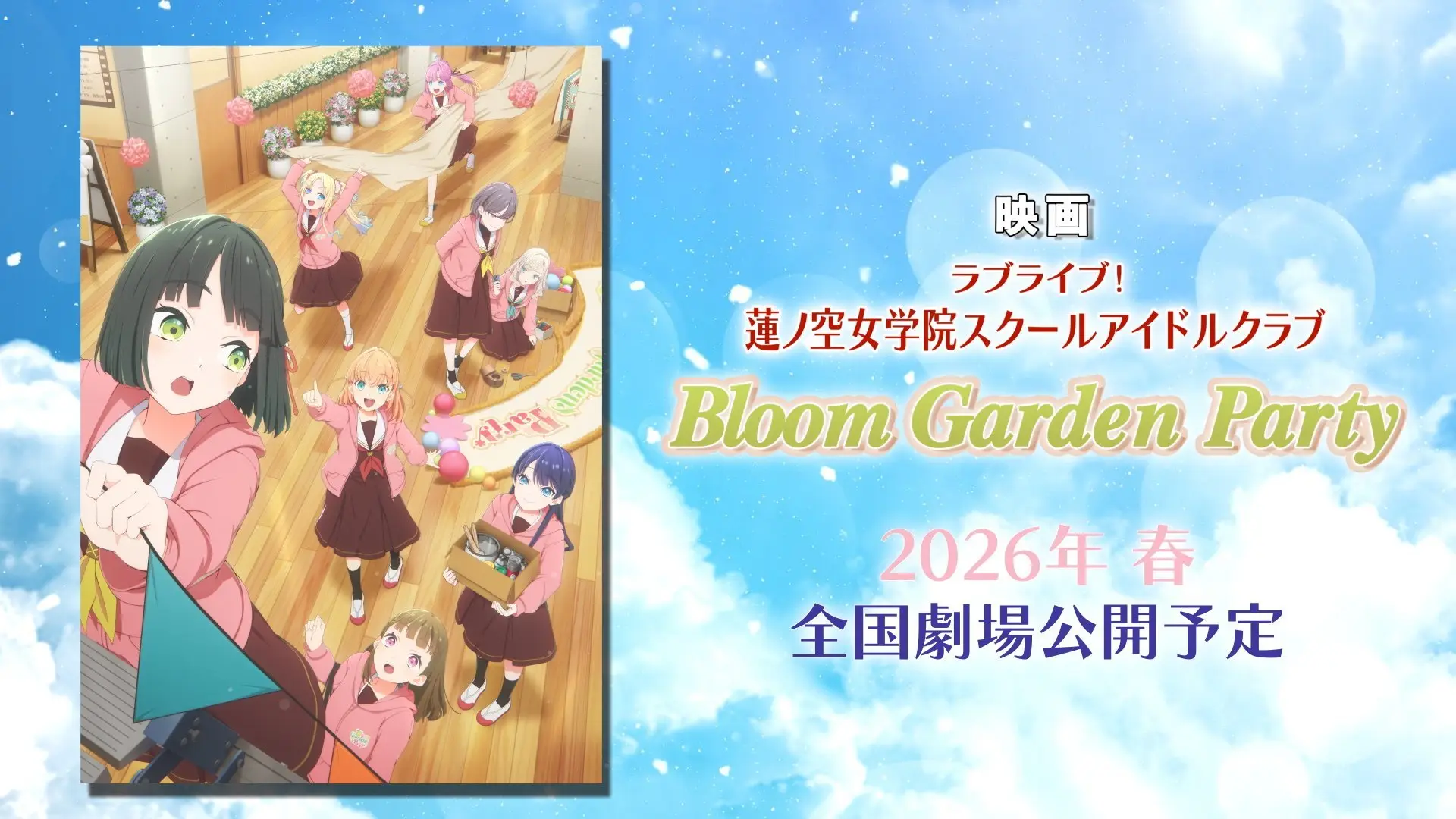 《LoveLive!莲之空女学院学园偶像俱乐部 Bloom Garden Party》宣布将在 2026 年春于日本影院上映！-二次元COS分享次元吧