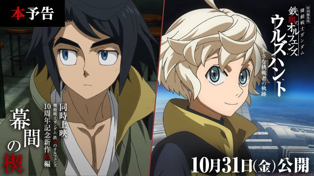 《机动战士高达 铁血的奥尔芬斯 -小小挑战者的轨迹-》公开正式预告，该作将在 10 月 31 日与纪念新作短篇《幕间之楔》同时上映！-二次元COS分享次元吧